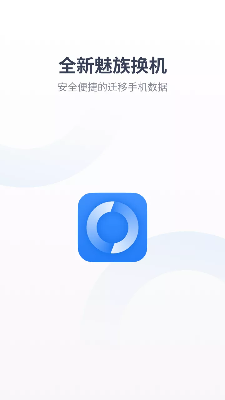 魅族換機(jī)助手官方版