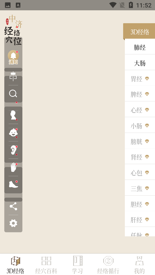 中濟經(jīng)絡穴位APP更新版