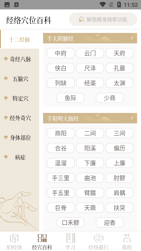 中濟經(jīng)絡穴位APP更新版