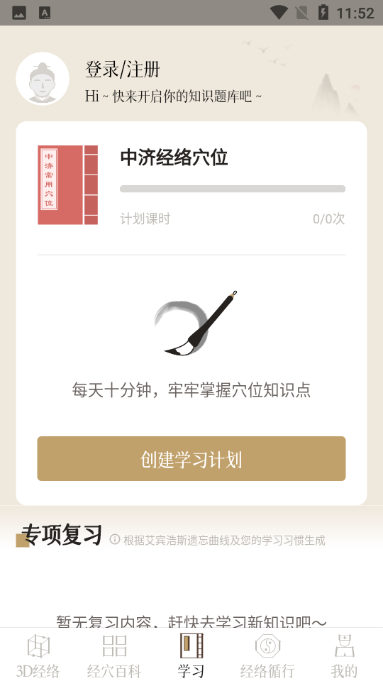 中濟經(jīng)絡穴位APP更新版