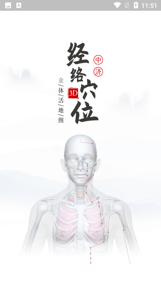 中濟經(jīng)絡穴位APP更新版
