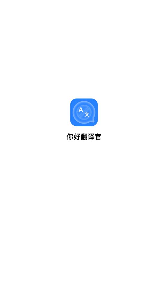你好翻譯官安卓版本