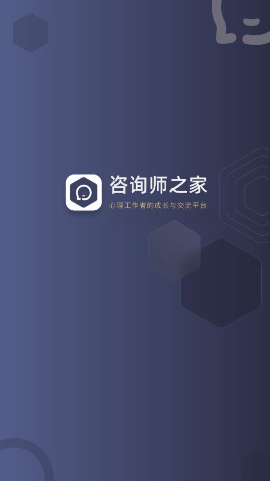 咨詢師之家官方版app
