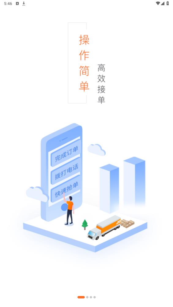 貨運寶承運端App最新版本