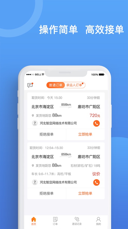 貨運寶承運端App最新版本