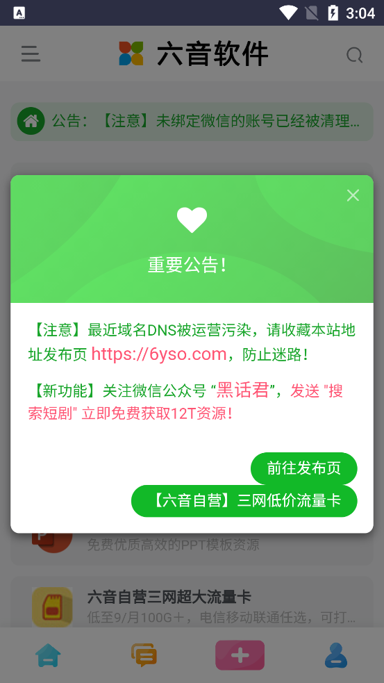 六音軟件庫官方版