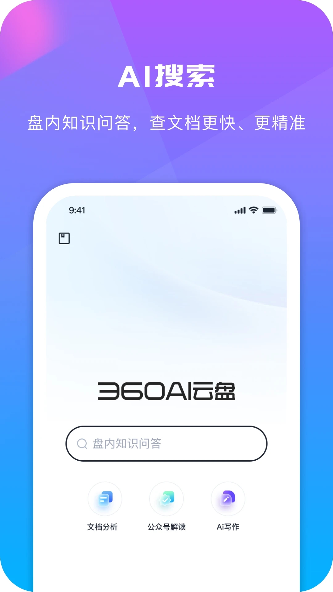360AI云盤APP新版