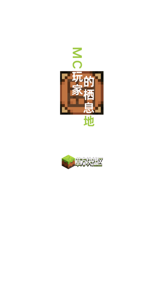 草方塊社區(qū)最新版