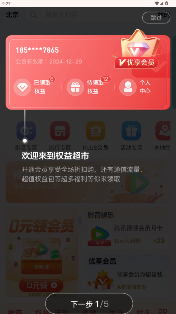 中國(guó)聯(lián)通權(quán)益商城app