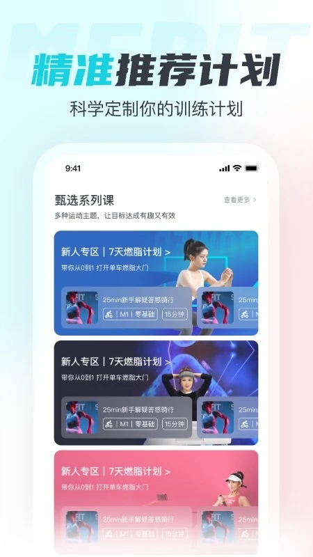 MERIT超燃脂APP更新版