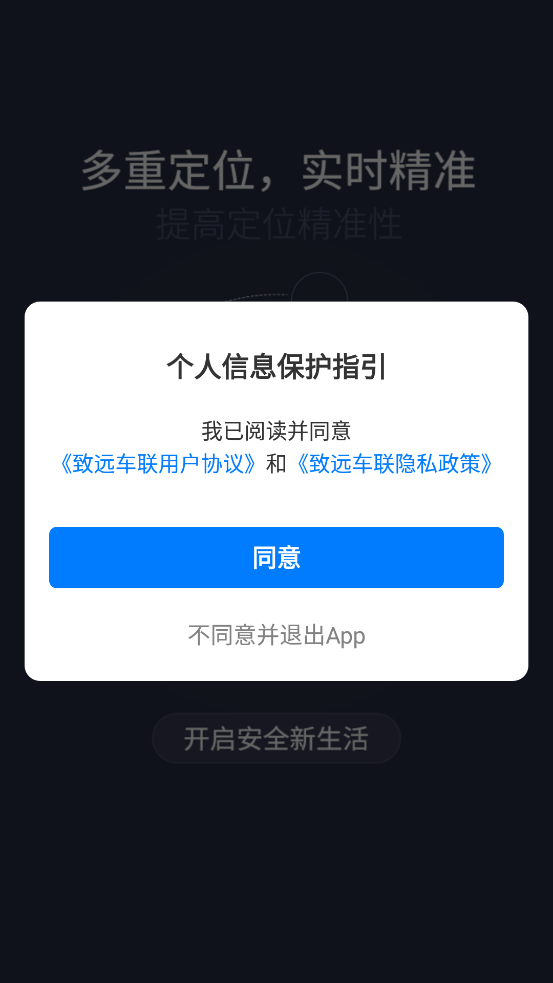 致遠(yuǎn)車聯(lián)APP新版本