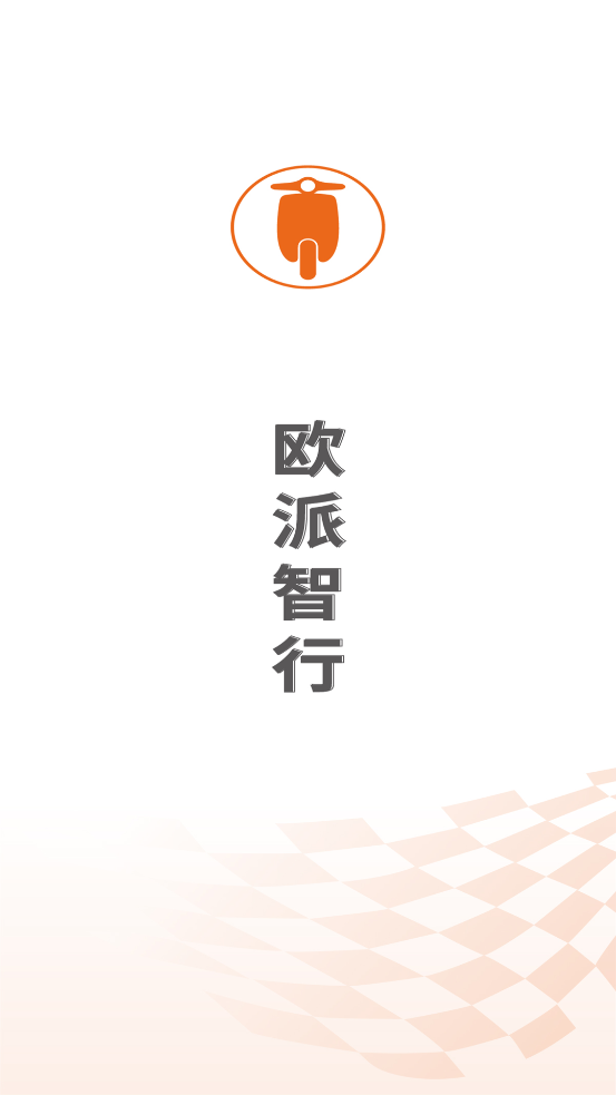 歐派智行APP新版本
