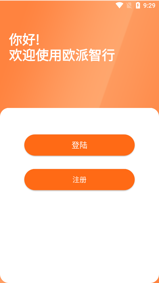 歐派智行APP新版本