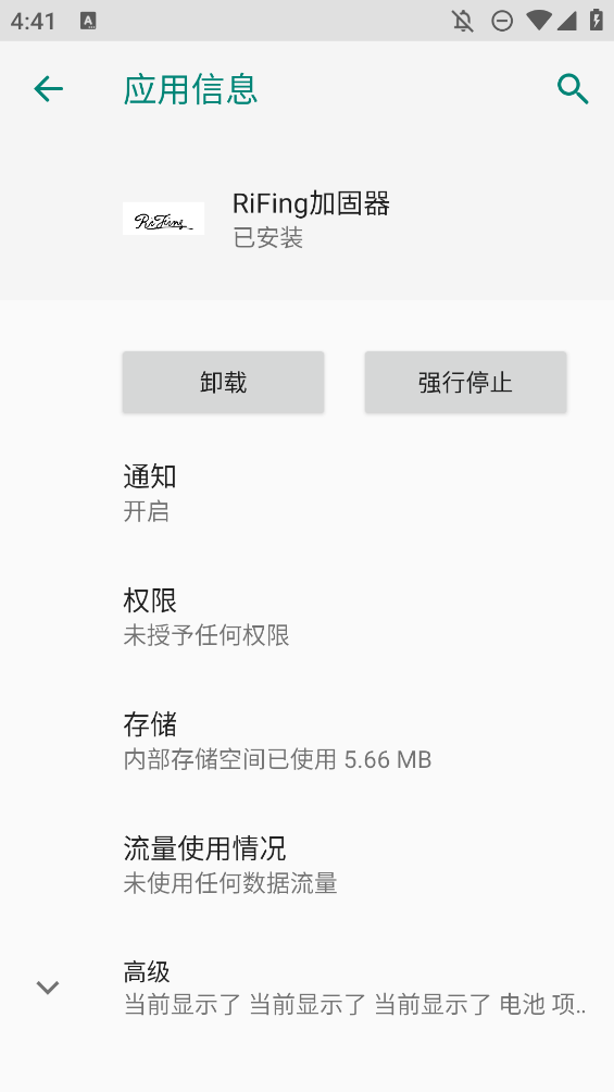Rifing加固器安卓版