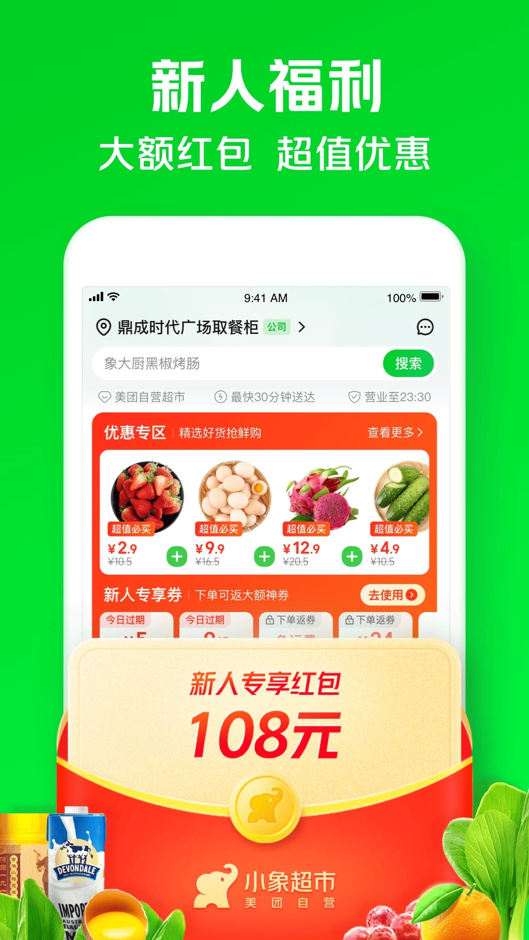 小象超市官方APP