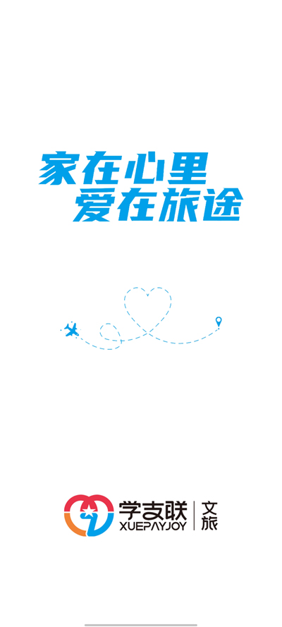 學(xué)支聯(lián)文旅APP官方版