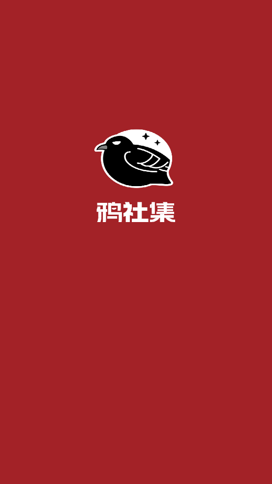 鴉社集APP新版