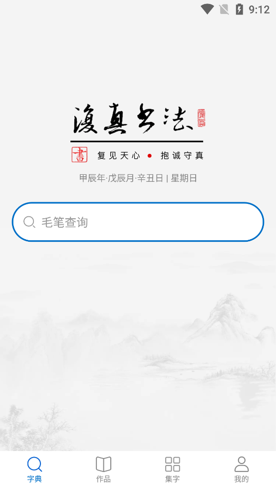 復(fù)真書(shū)法官方版