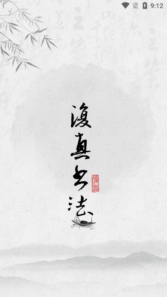 復(fù)真書(shū)法官方版