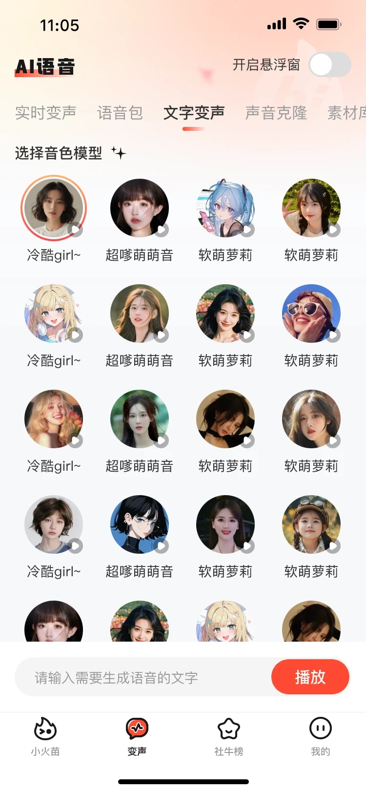 小火苗變聲器官方版