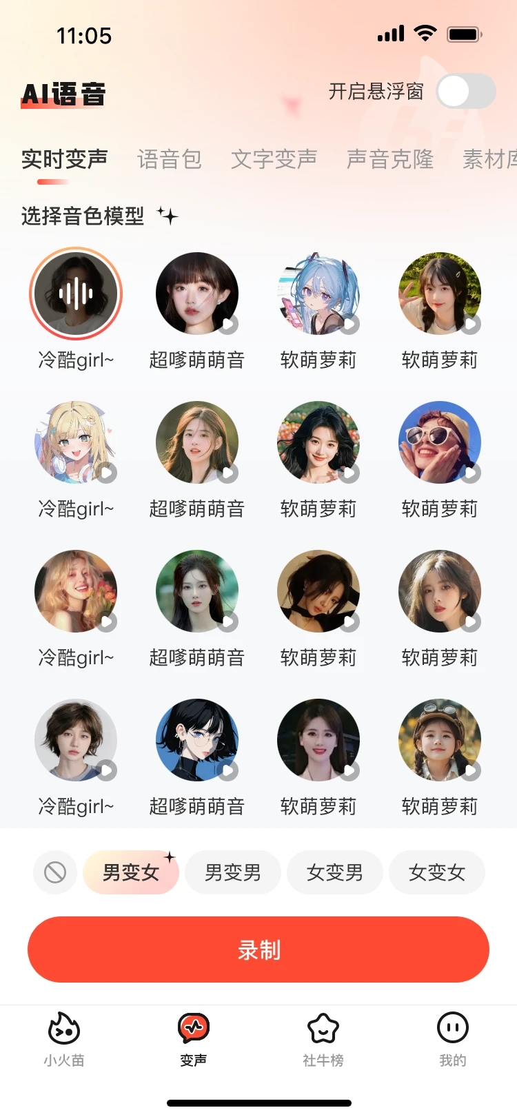 小火苗變聲器官方版
