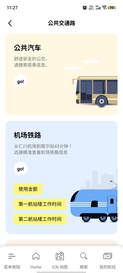 仁川機場官方App