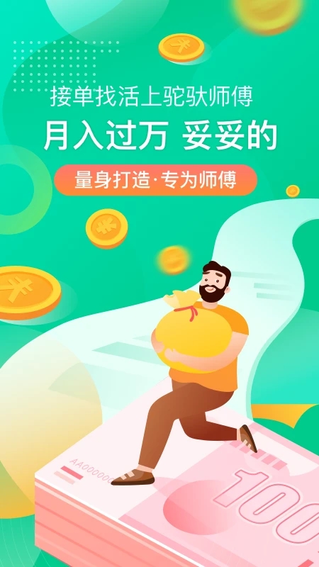 駝馱師傅官方版APP