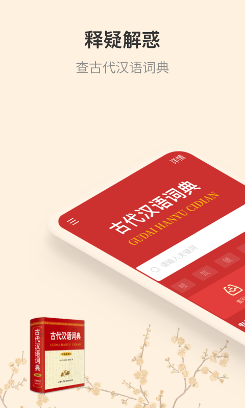 免費版古代漢語詞典app