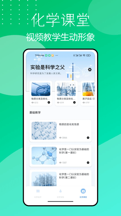 化學(xué)實(shí)驗(yàn)室App新版本