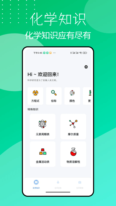 化學(xué)實(shí)驗(yàn)室App新版本
