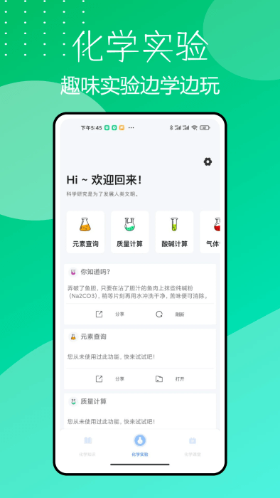 化學(xué)實(shí)驗(yàn)室App新版本