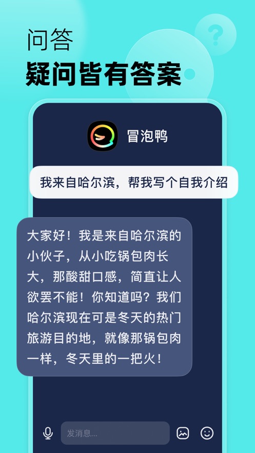 冒泡鴨AI聊天app安卓版