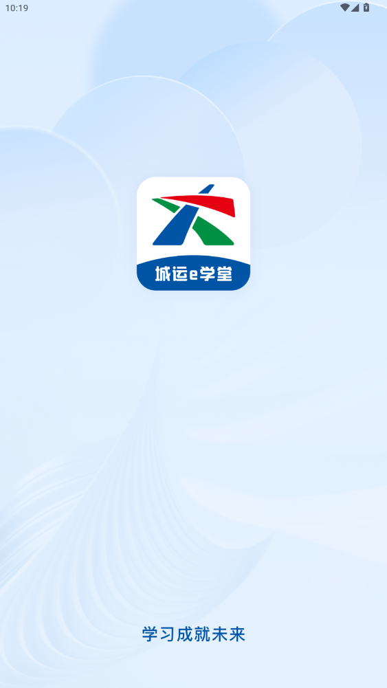 城運e學(xué)堂app新版本