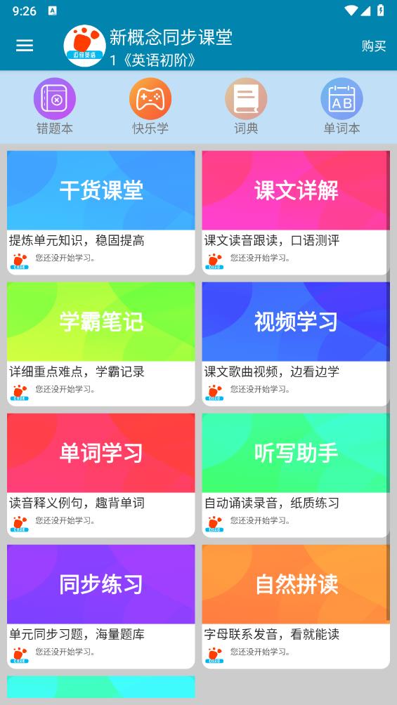 邁級新概念英語同步學app安卓版