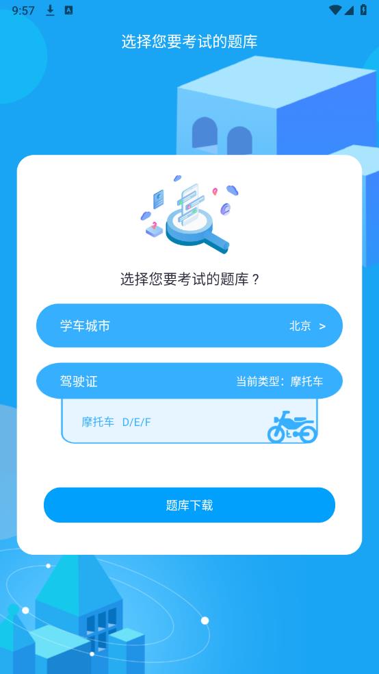 摩托車(chē)駕考通官方版