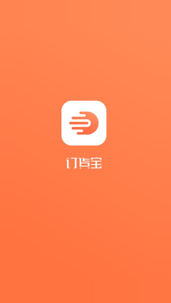 訂貨寶APP安卓版