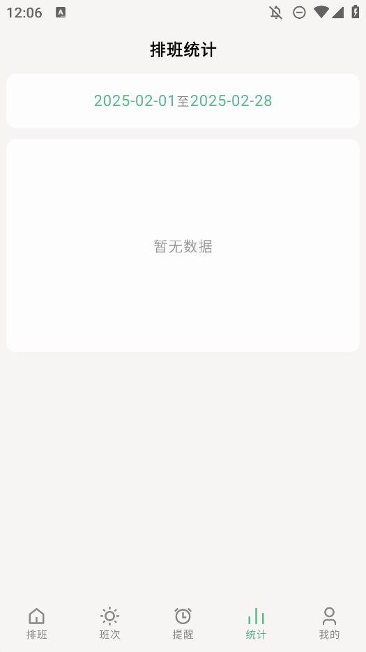 極簡(jiǎn)排班APP安卓版