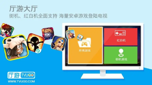 廳游助手TVUOO官方版