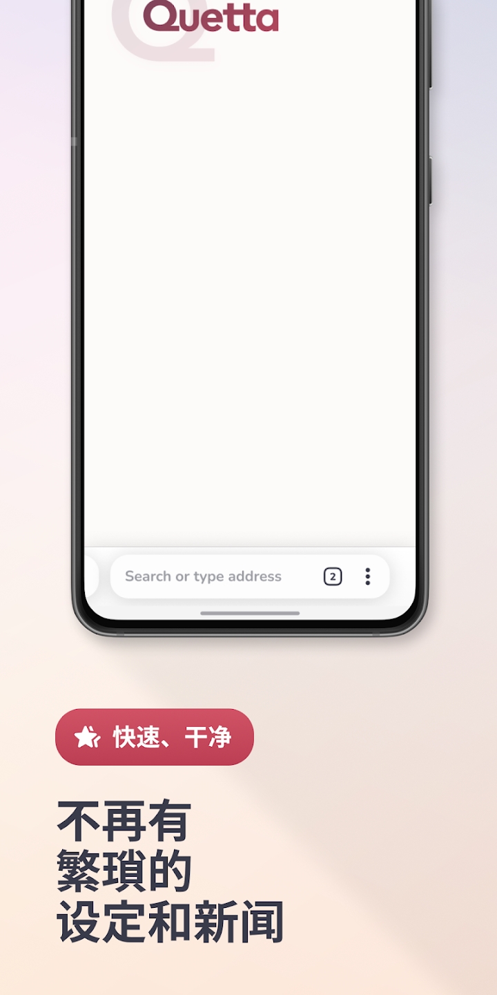 Quetta瀏覽器App新版本