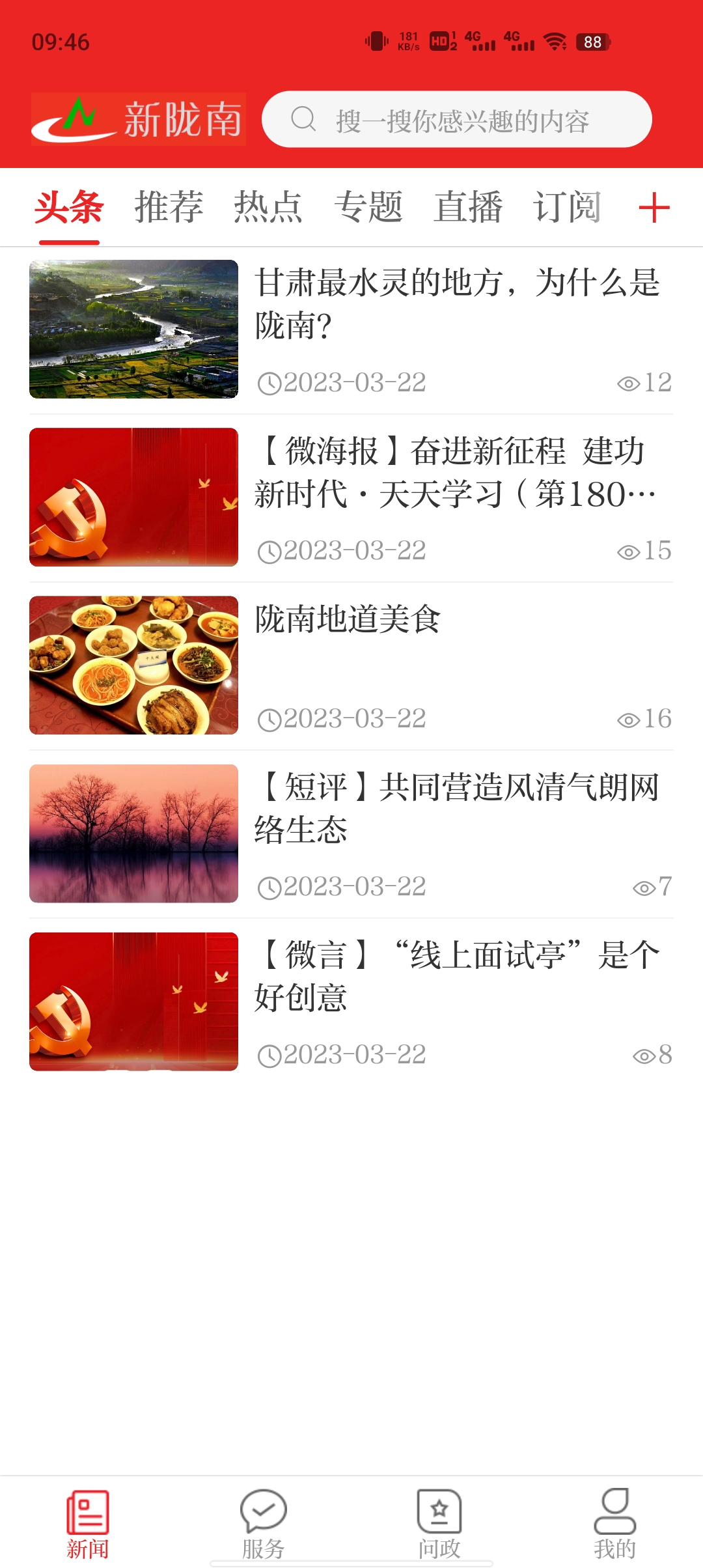 新隴南App更新版