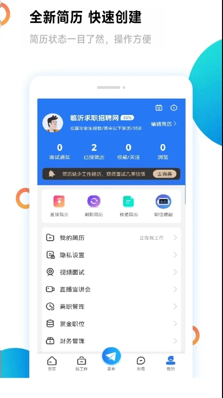 臨沂招聘求職APP官方版