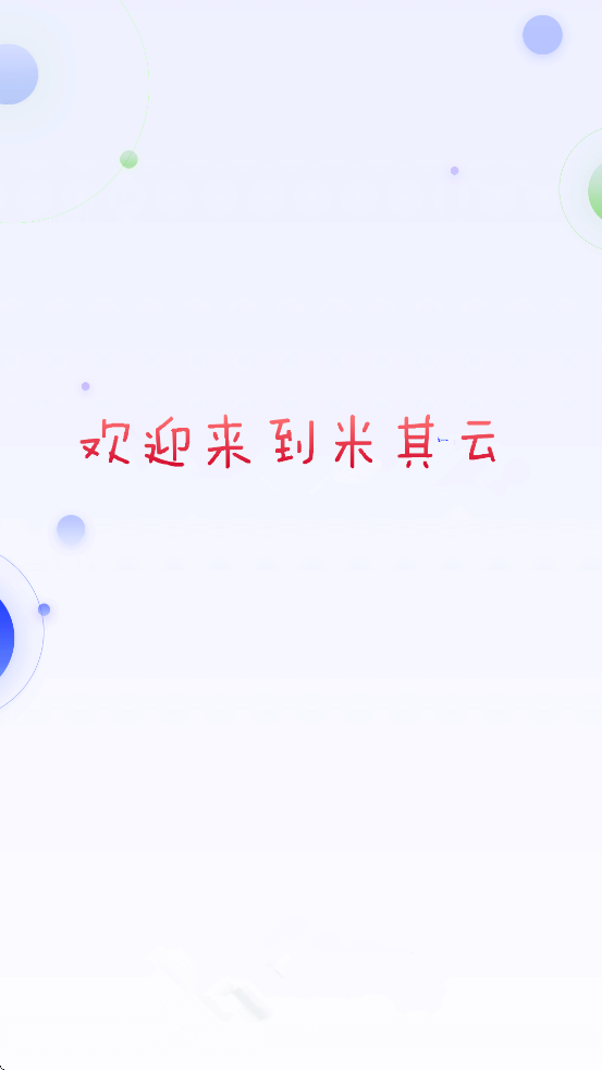 米其云APP官方版