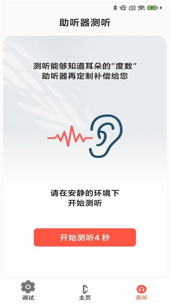 摯聽助聽器安卓版