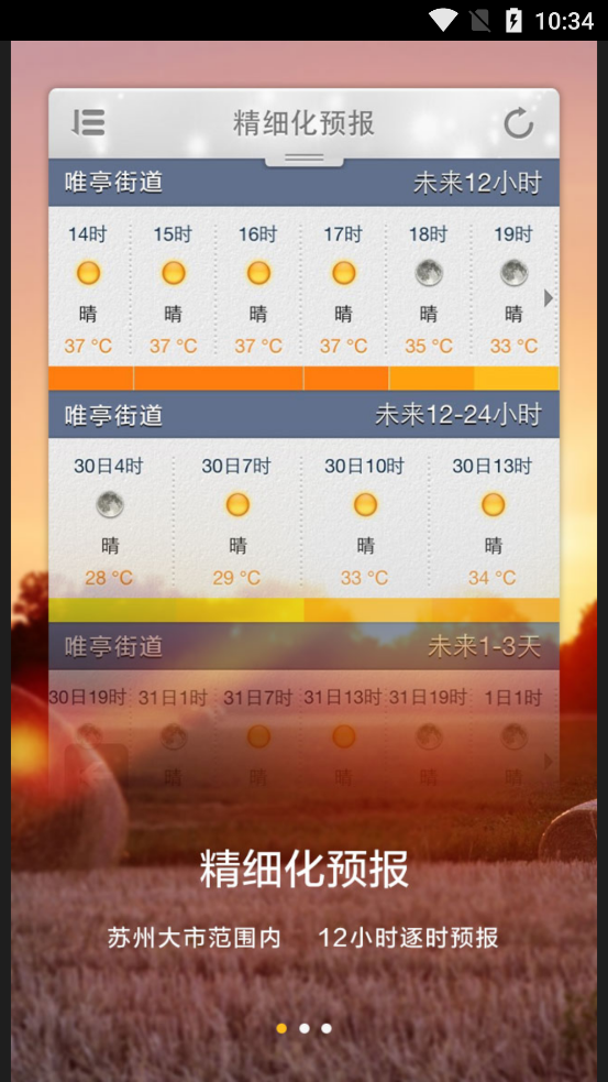 蘇州氣象APP新版