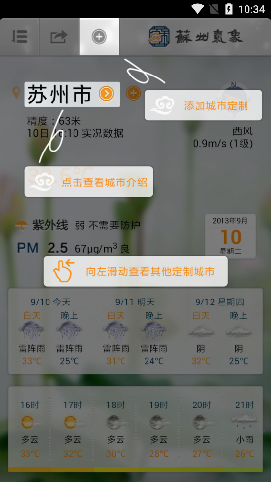 蘇州氣象APP新版