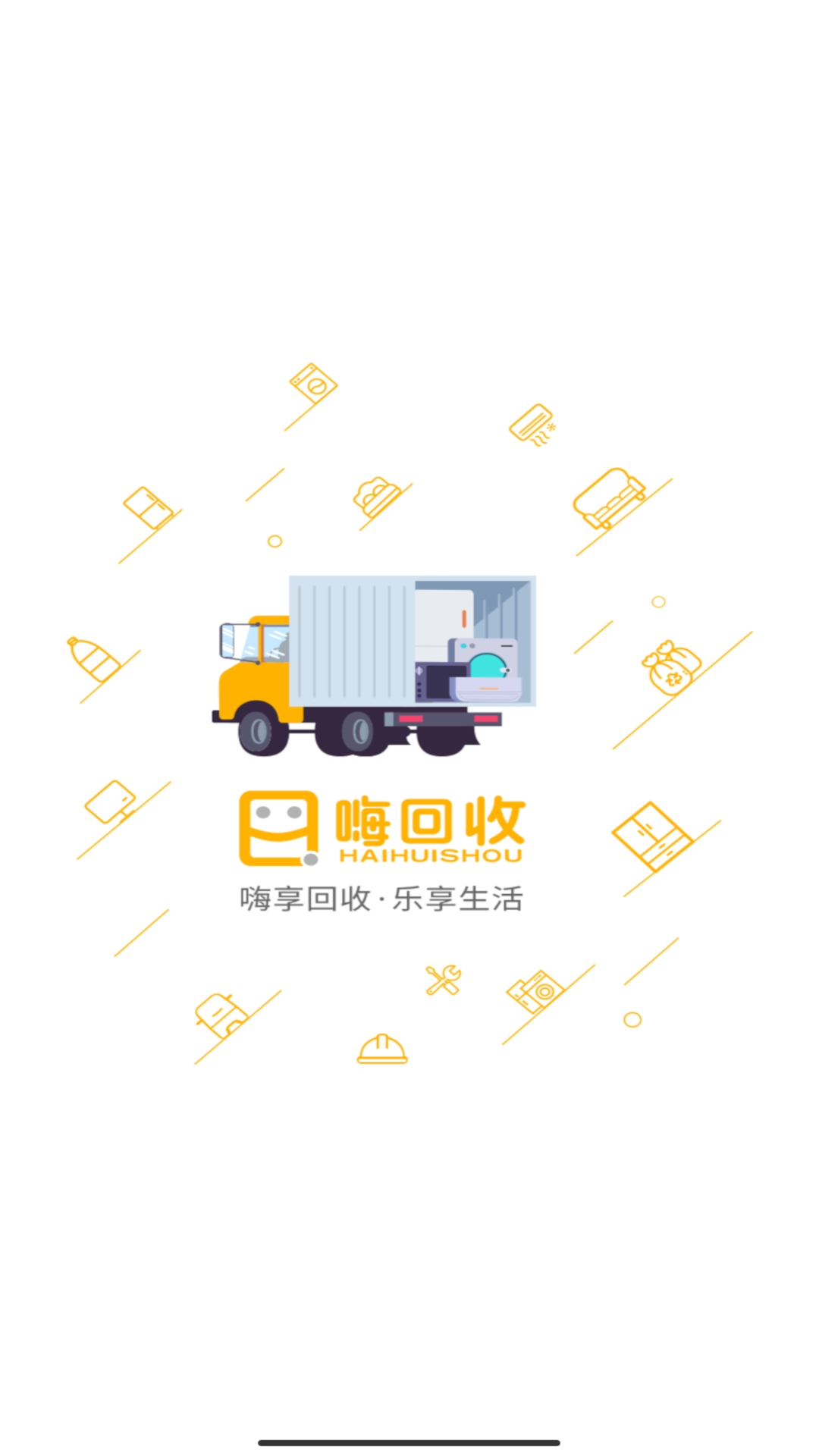 嗨回收師傅最新版APP
