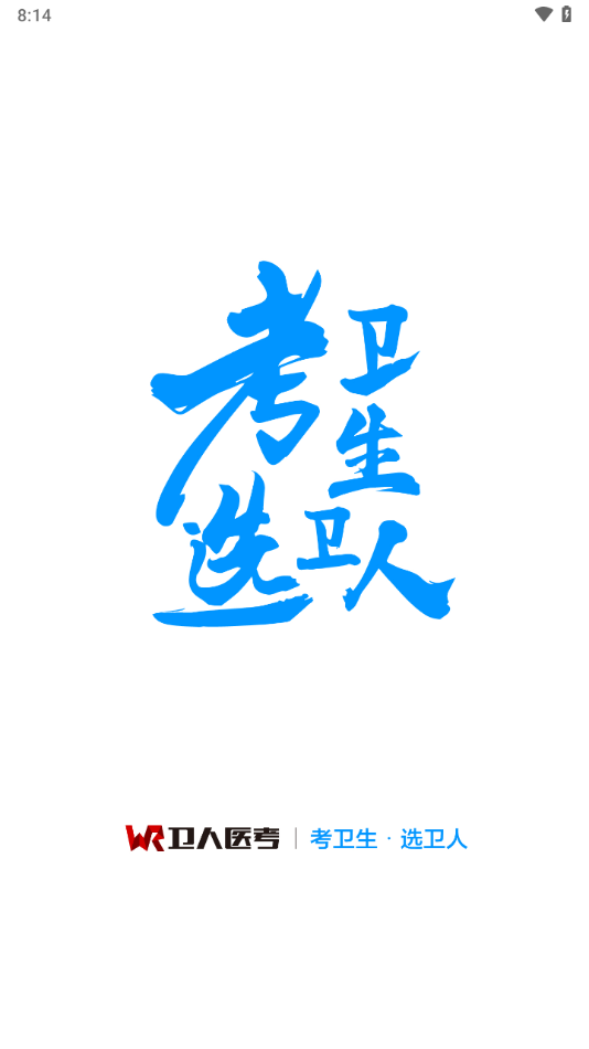 衛(wèi)人醫(yī)考APP新版本