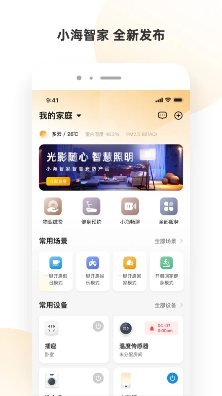 小海智家官方版app