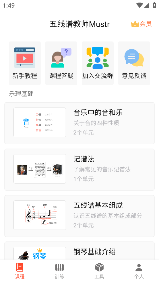 五線譜教師Mustr安卓應(yīng)用