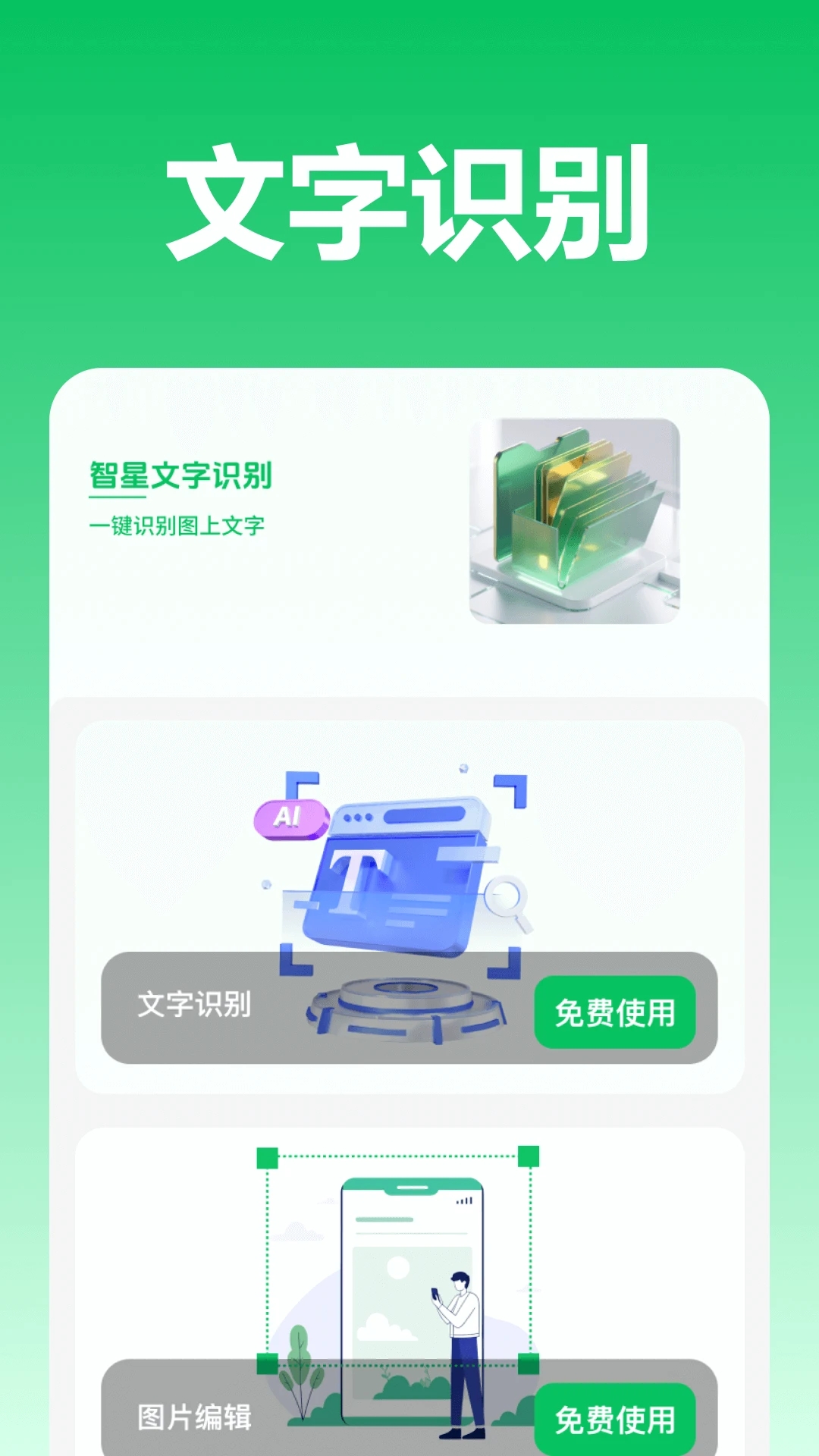 智星文字識(shí)別APP新版本